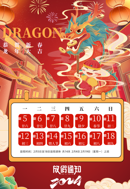2024年春節(jié)放假安排，預(yù)祝大家新春愉快，闔家幸福！
